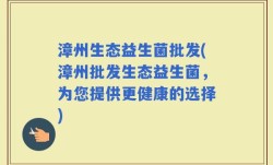 漳州生态益生菌批发(漳州批发生态益生菌，为您提供更健康的选择)