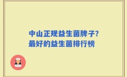 中山正规益生菌牌子？最好的益生菌排行榜
