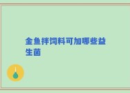 金鱼拌饲料可加哪些益生菌