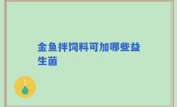 金鱼拌饲料可加哪些益生菌