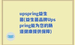 upspring益生菌(益生菌品牌Upspring能为您的肠道健康提供保障)