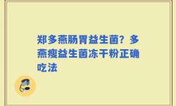 郑多燕肠胃益生菌？多燕瘦益生菌冻干粉正确吃法