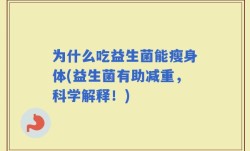 为什么吃益生菌能瘦身体(益生菌有助减重，科学解释！)