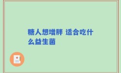 糖人想增胖 适合吃什么益生菌