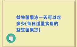 益生菌果冻一天可以吃多少(每日适量食用的益生菌果冻)