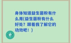 身体知道益生菌粉有什么用(益生菌粉有什么好处？跟着我了解它的功效吧！)