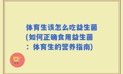 体育生该怎么吃益生菌(如何正确食用益生菌：体育生的营养指南)