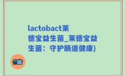 lactobact莱德宝益生菌_莱德宝益生菌：守护肠道健康)