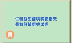 仁和益生菌喷雾使用效果如何值得尝试吗