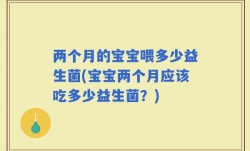 两个月的宝宝喂多少益生菌(宝宝两个月应该吃多少益生菌？)