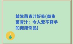 益生菌青汁好处(益生菌青汁：令人爱不释手的健康饮品)