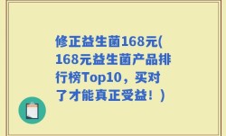 修正益生菌168元(168元益生菌产品排行榜Top10，买对了才能真正受益！)