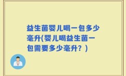 益生菌婴儿喝一包多少毫升(婴儿喝益生菌一包需要多少毫升？)