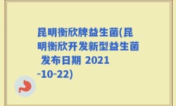 昆明衡欣牌益生菌(昆明衡欣开发新型益生菌 发布日期 2021-10-22)