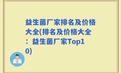 益生菌厂家排名及价格大全(排名及价格大全：益生菌厂家Top10)