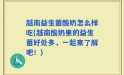 越南益生菌酸奶怎么样吃(越南酸奶里的益生菌好处多，一起来了解吧！)