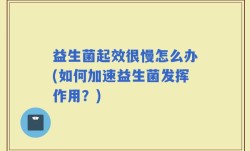 益生菌起效很慢怎么办(如何加速益生菌发挥作用？)