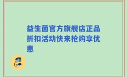 益生菌官方旗舰店正品折扣活动快来抢购享优惠