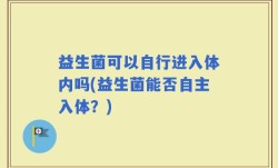 益生菌可以自行进入体内吗(益生菌能否自主入体？)