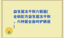 益生菌冻干粉六联菌(全新配方益生菌冻干粉，六种菌全面呵护肠道)