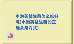 小泡芙益生菌怎么吃好呢(小泡芙益生菌的正确食用方式)