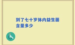到了七十岁体内益生菌含量多少