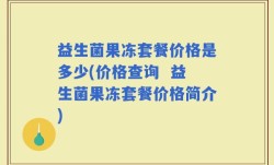 益生菌果冻套餐价格是多少(价格查询  益生菌果冻套餐价格简介)