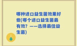 哪种进口益生菌效果好些(哪个进口益生菌最有效？——选择最佳益生菌)
