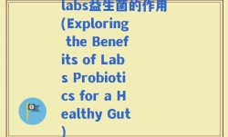 labs益生菌的作用(Exploring the Benefits of Labs Probiotics for a Healthy Gut)