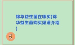 锦华益生菌在哪买(锦华益生菌购买渠道介绍)