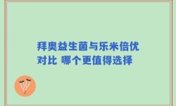 拜奥益生菌与乐米倍优对比 哪个更值得选择