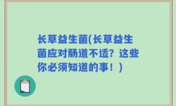 长草益生菌(长草益生菌应对肠道不适？这些你必须知道的事！)