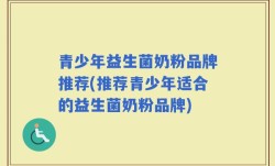 青少年益生菌奶粉品牌推荐(推荐青少年适合的益生菌奶粉品牌)