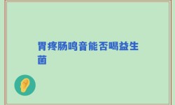 胃疼肠鸣音能否喝益生菌