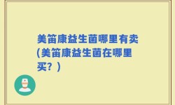 美笛康益生菌哪里有卖(美笛康益生菌在哪里买？)
