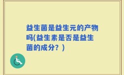 益生菌是益生元的产物吗(益生素是否是益生菌的成分？)