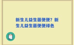 新生儿益生菌便便？新生儿益生菌便便绿色