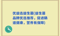 优益选益生菌(益生菌品牌优选推荐，促进肠道健康，营养有保障)