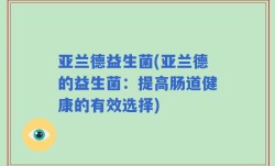 亚兰德益生菌(亚兰德的益生菌：提高肠道健康的有效选择)