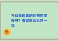 补益生菌真的能帮你变瘦吗？看完你会大吃一惊