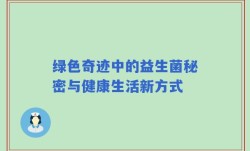 绿色奇迹中的益生菌秘密与健康生活新方式