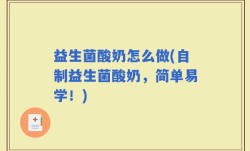 益生菌酸奶怎么做(自制益生菌酸奶，简单易学！)