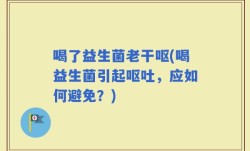 喝了益生菌老干呕(喝益生菌引起呕吐，应如何避免？)