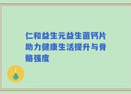 仁和益生元益生菌钙片助力健康生活提升与骨骼强度