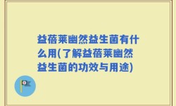 益蓓莱幽然益生菌有什么用(了解益蓓莱幽然益生菌的功效与用途)