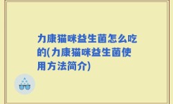 力康猫咪益生菌怎么吃的(力康猫咪益生菌使用方法简介)