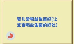 婴儿常喝益生菌好(让宝宝喝益生菌的好处)