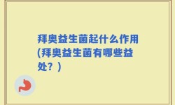 拜奥益生菌起什么作用(拜奥益生菌有哪些益处？)