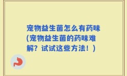 宠物益生菌怎么有药味(宠物益生菌的药味难解？试试这些方法！)