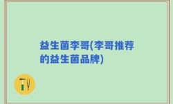 益生菌李哥(李哥推荐的益生菌品牌)